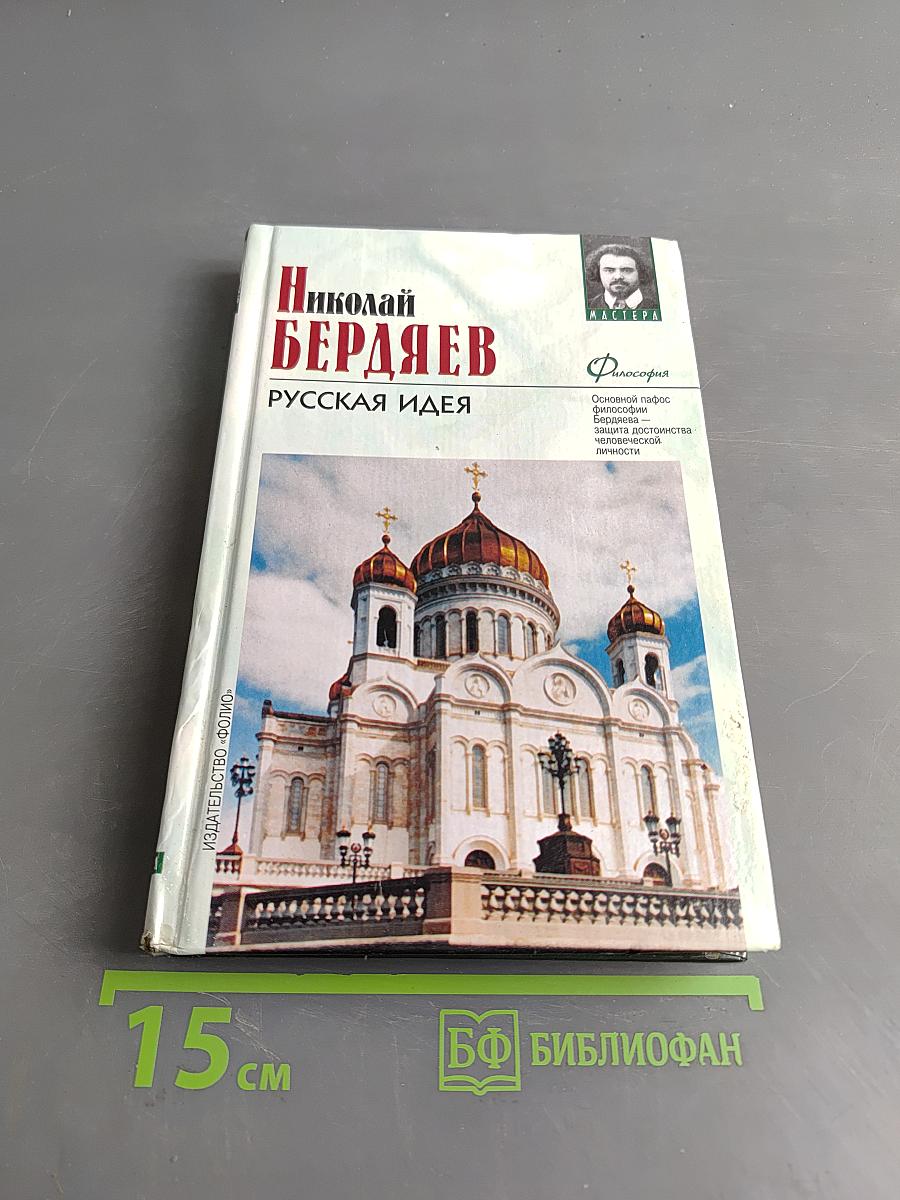 Русская идея