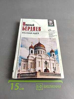Русская идея