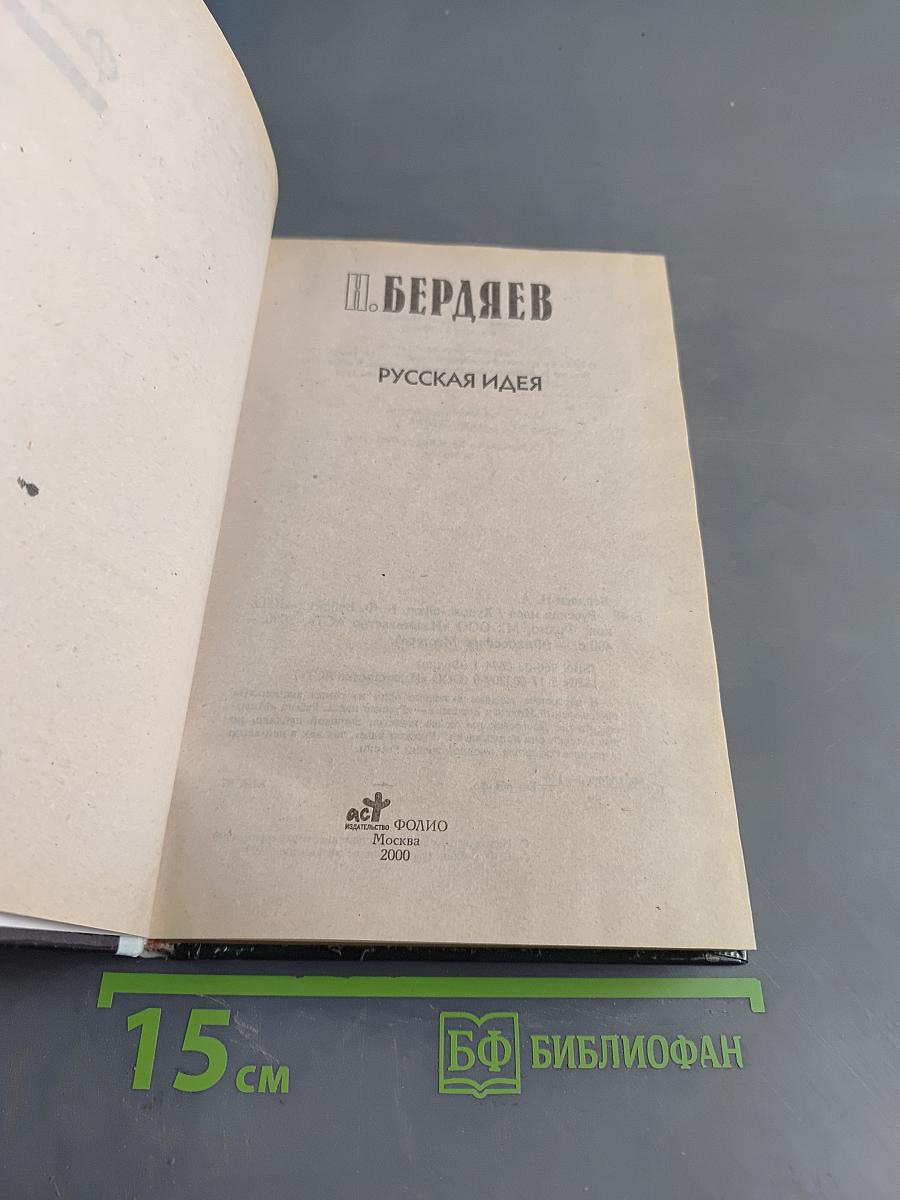 Русская идея
