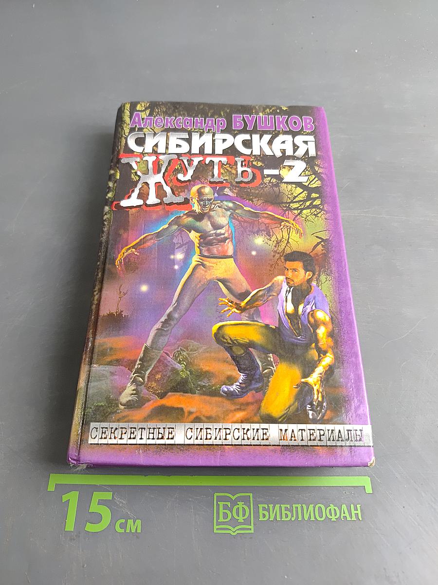 Сибирская жуть-2. Сборник рассказов