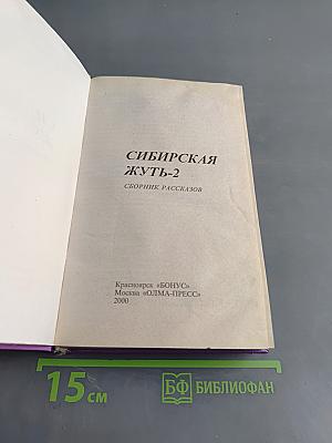 Сибирская жуть-2. Сборник рассказов