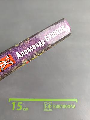 Сибирская жуть-2. Сборник рассказов