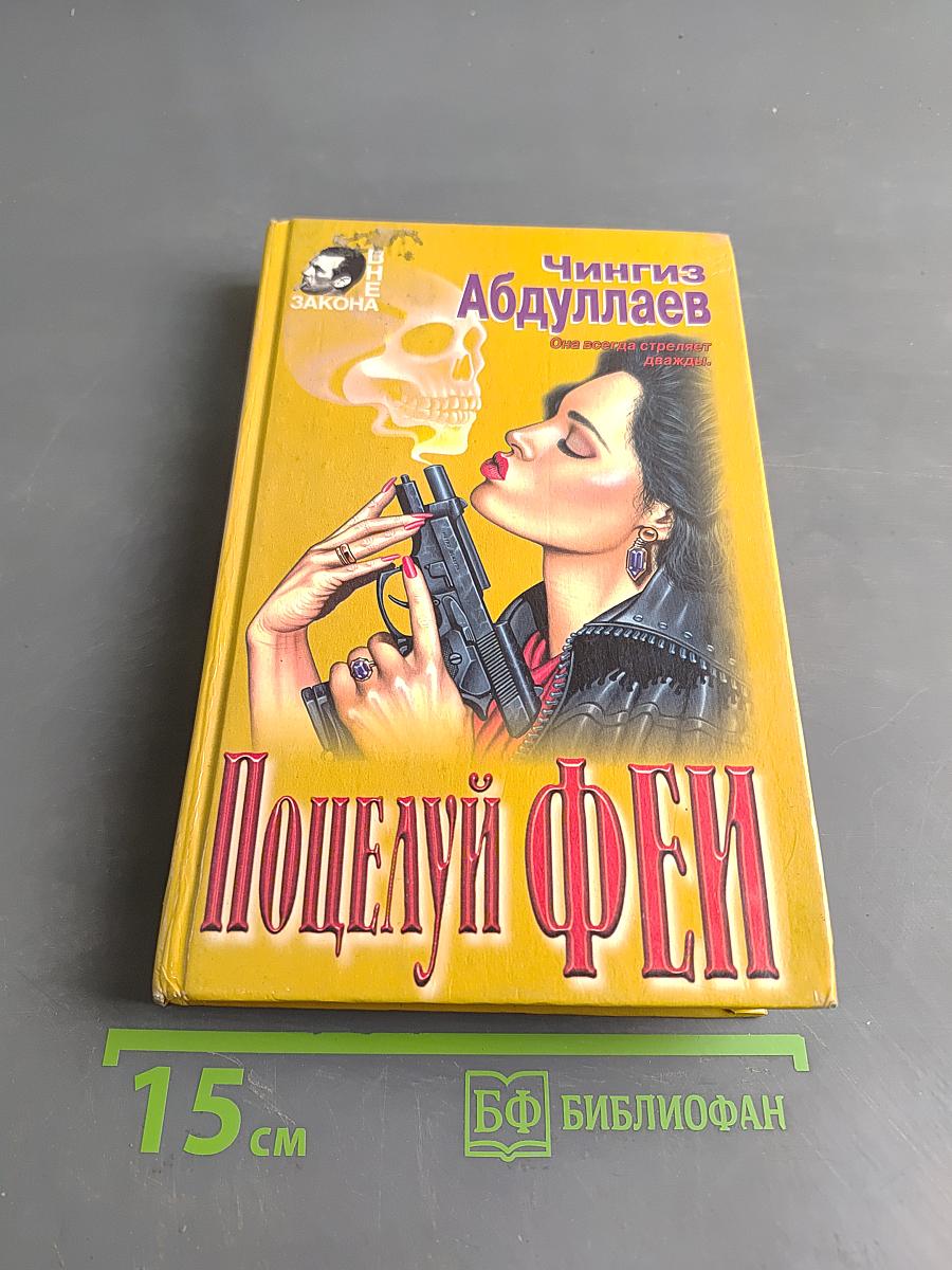 Поцелуй феи