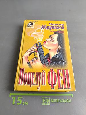 Поцелуй феи