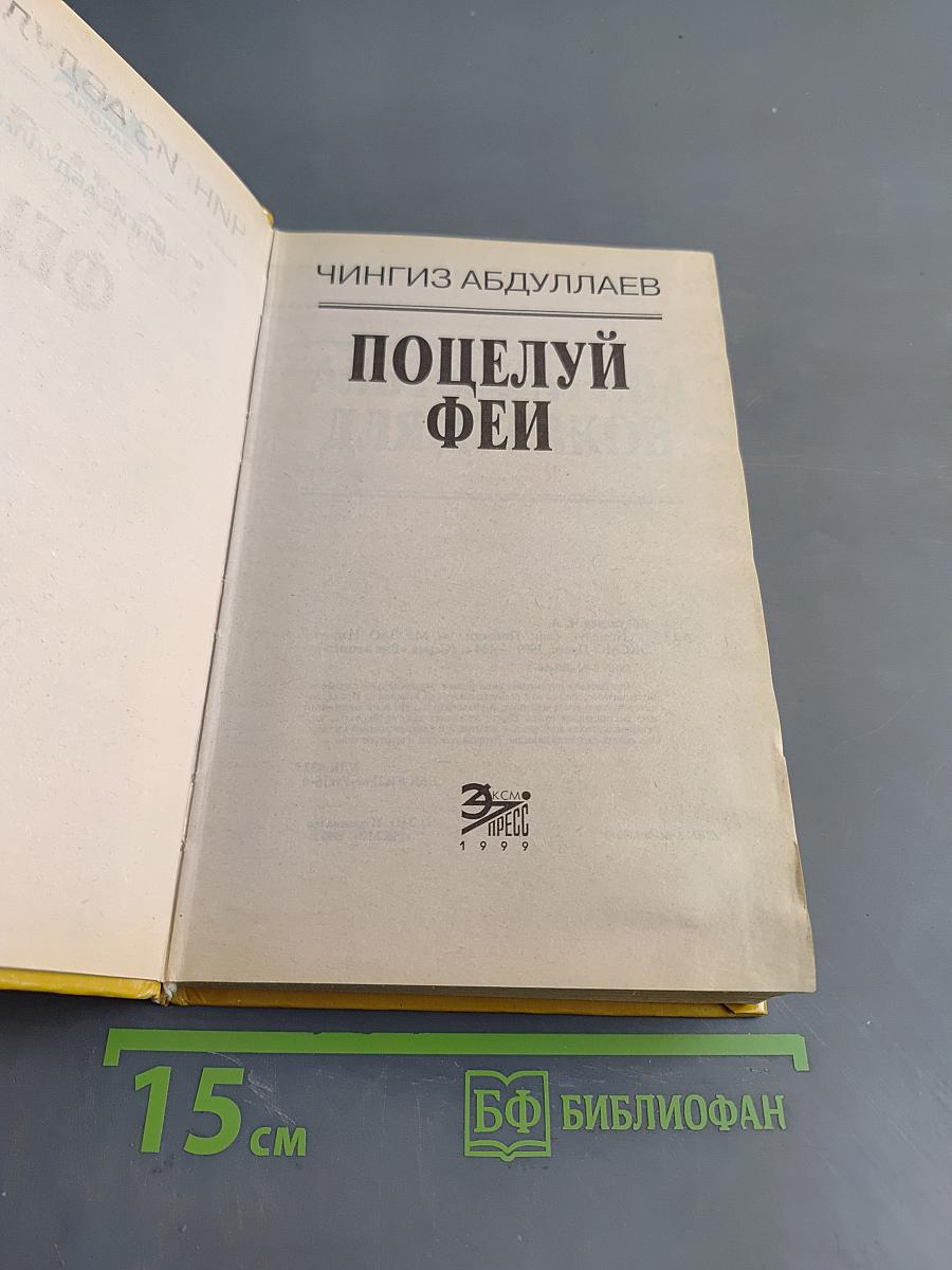 Поцелуй феи