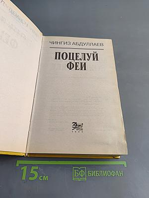 Поцелуй феи