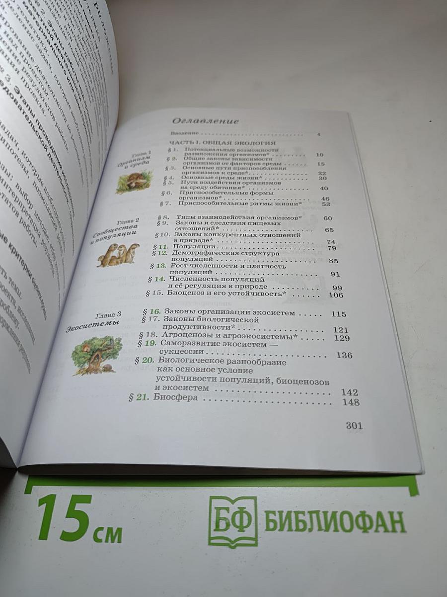 Экология 10-11 классы Базовый уровень