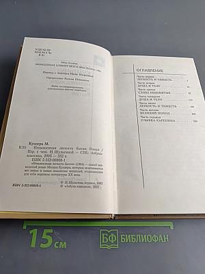 Невыносимая легкость бытия