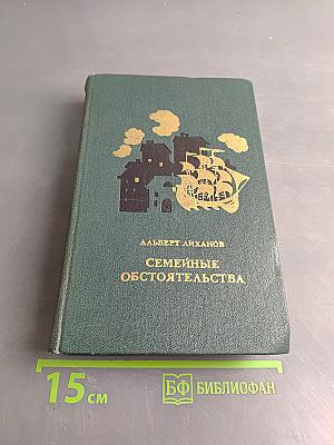 Семейные обстоятельства. Трилогия