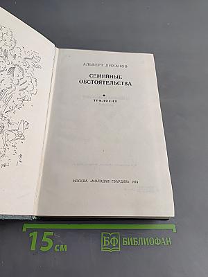 Семейные обстоятельства. Трилогия