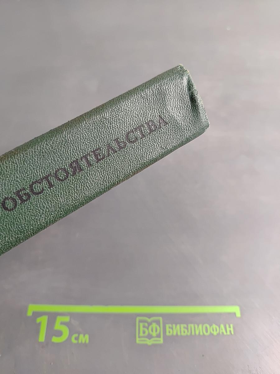 Семейные обстоятельства. Трилогия
