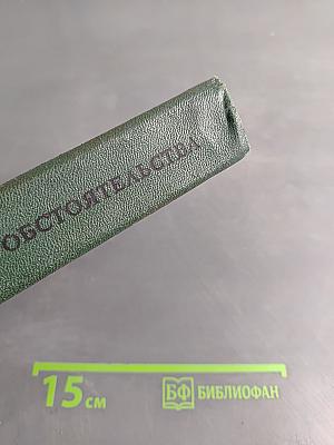 Семейные обстоятельства. Трилогия