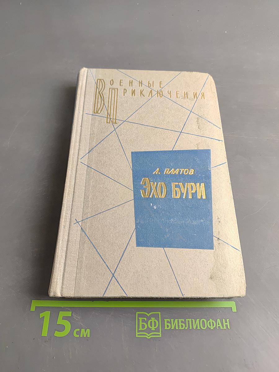Эхо бури. Повести