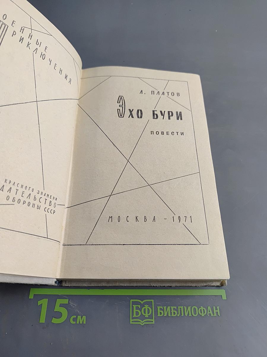 Эхо бури. Повести
