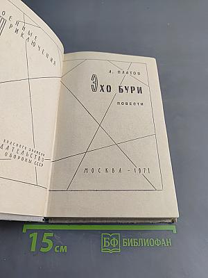 Эхо бури. Повести