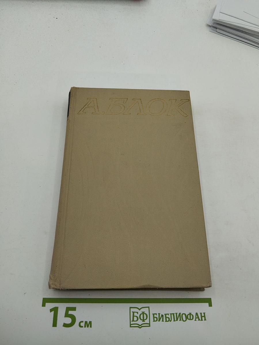 Александр Блок. Собрание сочинений в шести томах. Том 1