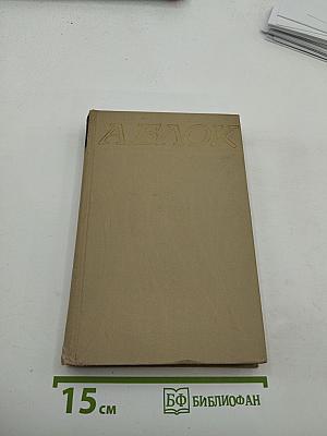 Александр Блок. Собрание сочинений в шести томах. Том 1