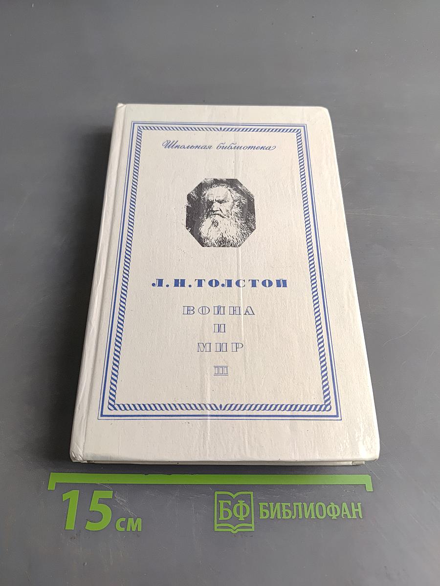 Война и мир. Том третий