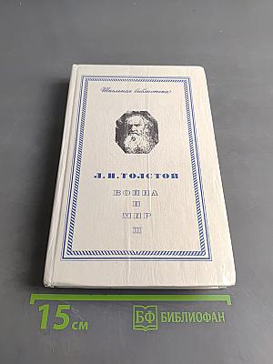 Война и мир. Том третий