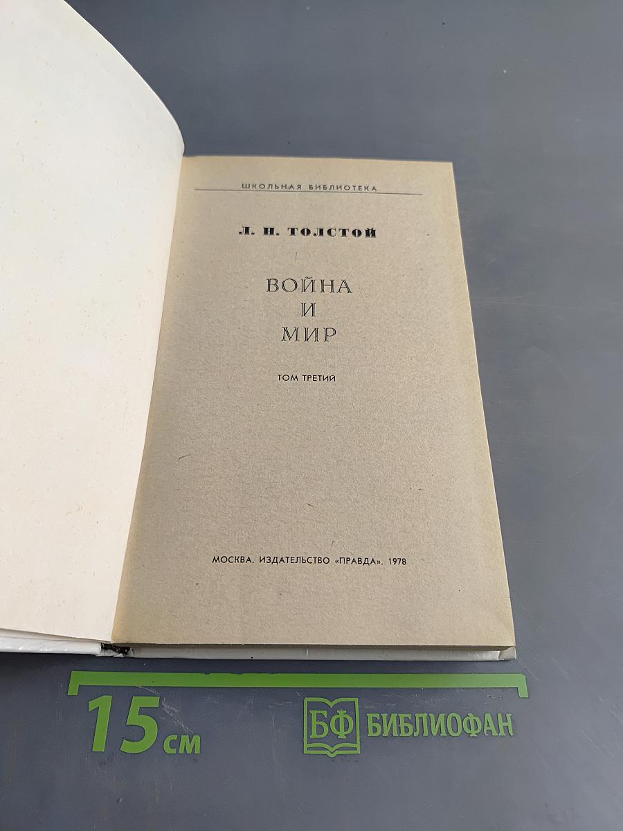 Война и мир. Том третий