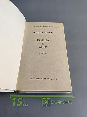Война и мир. Том третий