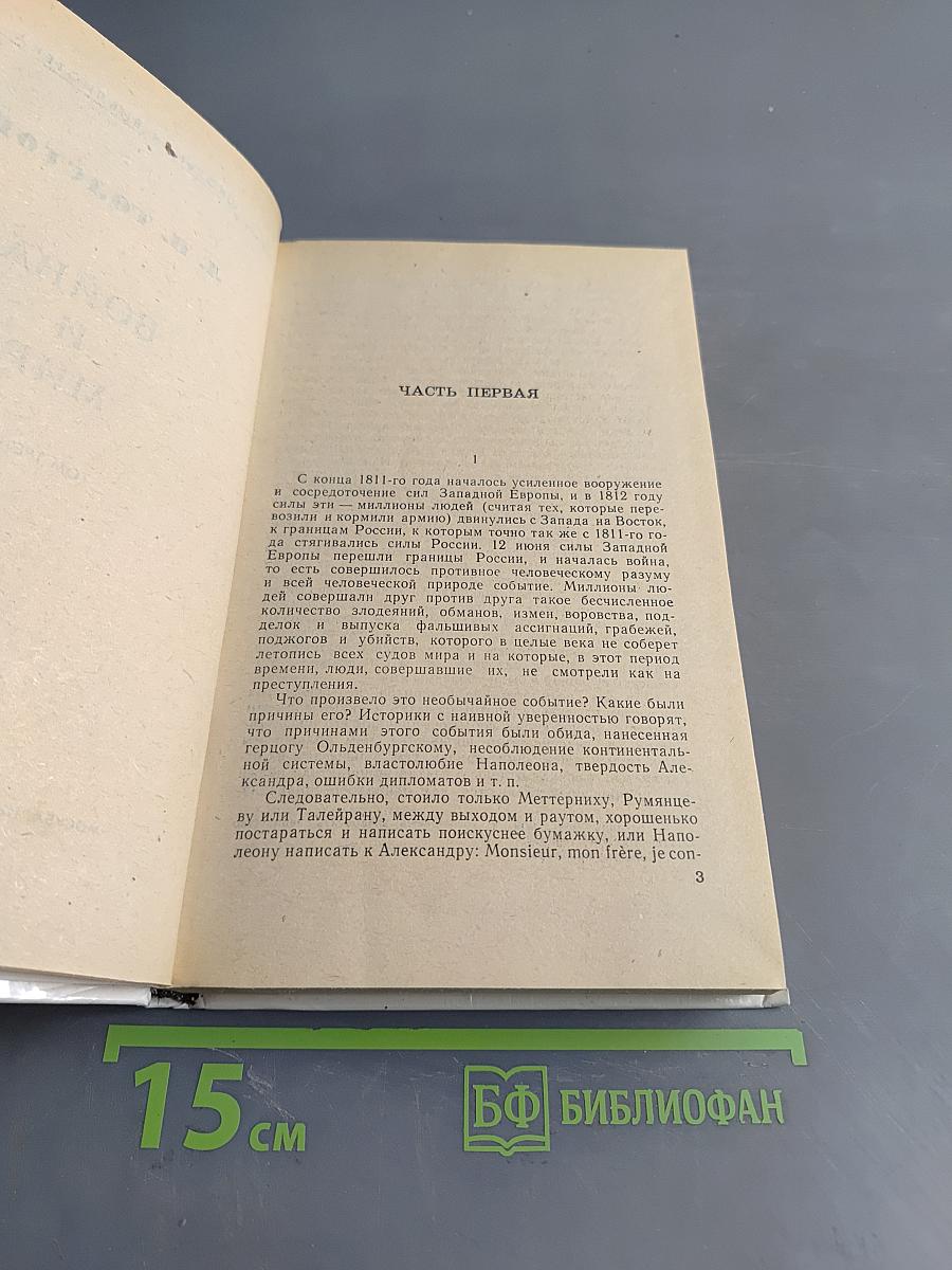 Война и мир. Том третий