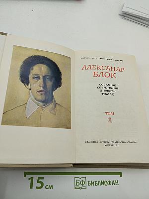 Александр Блок. Собрание сочинений в шести томах. Том 1