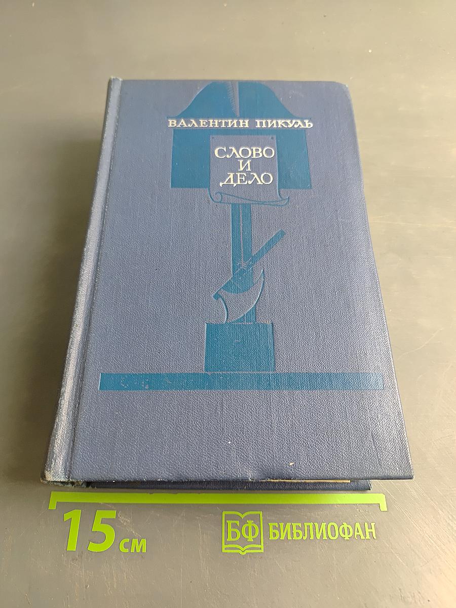 Слово и дело. Книга 2. Мои любезные конфиденты