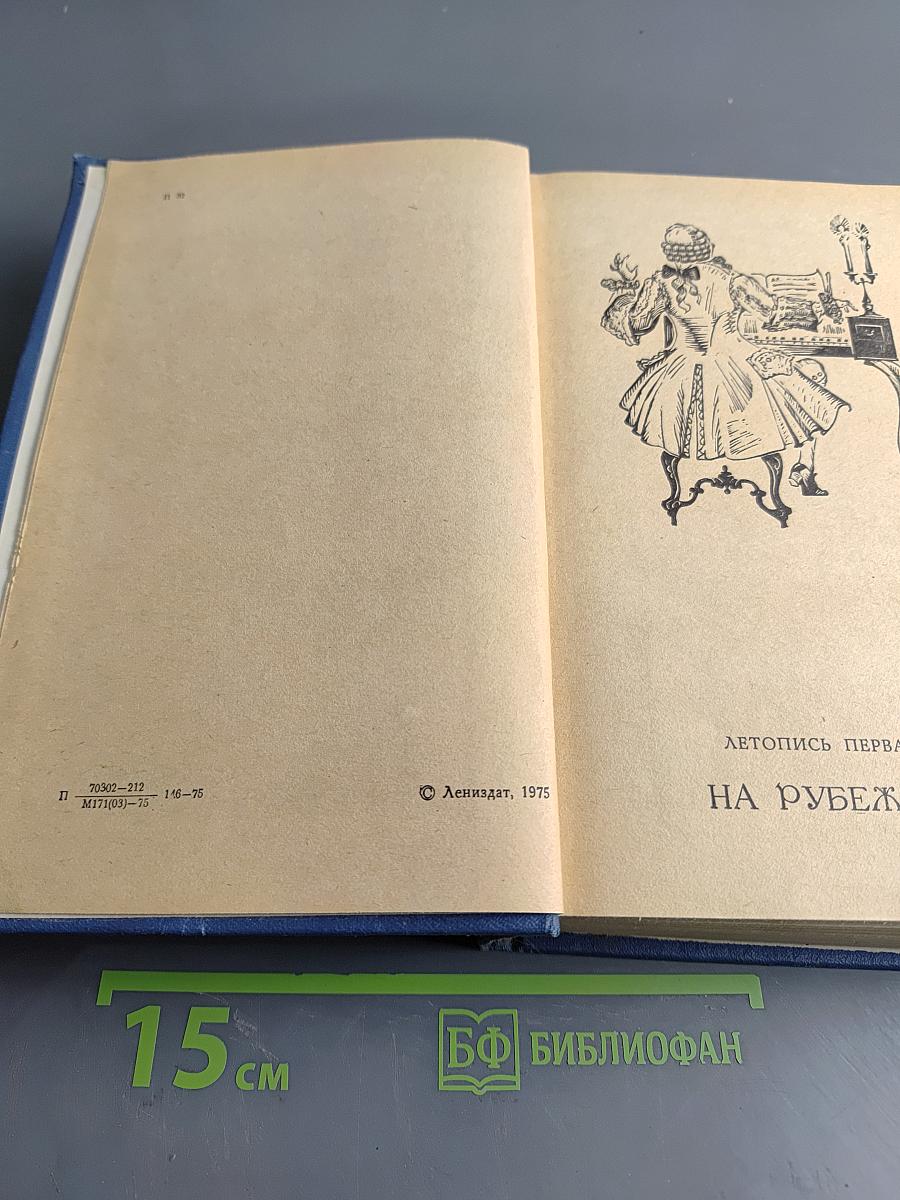 Слово и дело. Книга 2. Мои любезные конфиденты