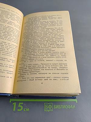 Слово и дело. Книга 2. Мои любезные конфиденты