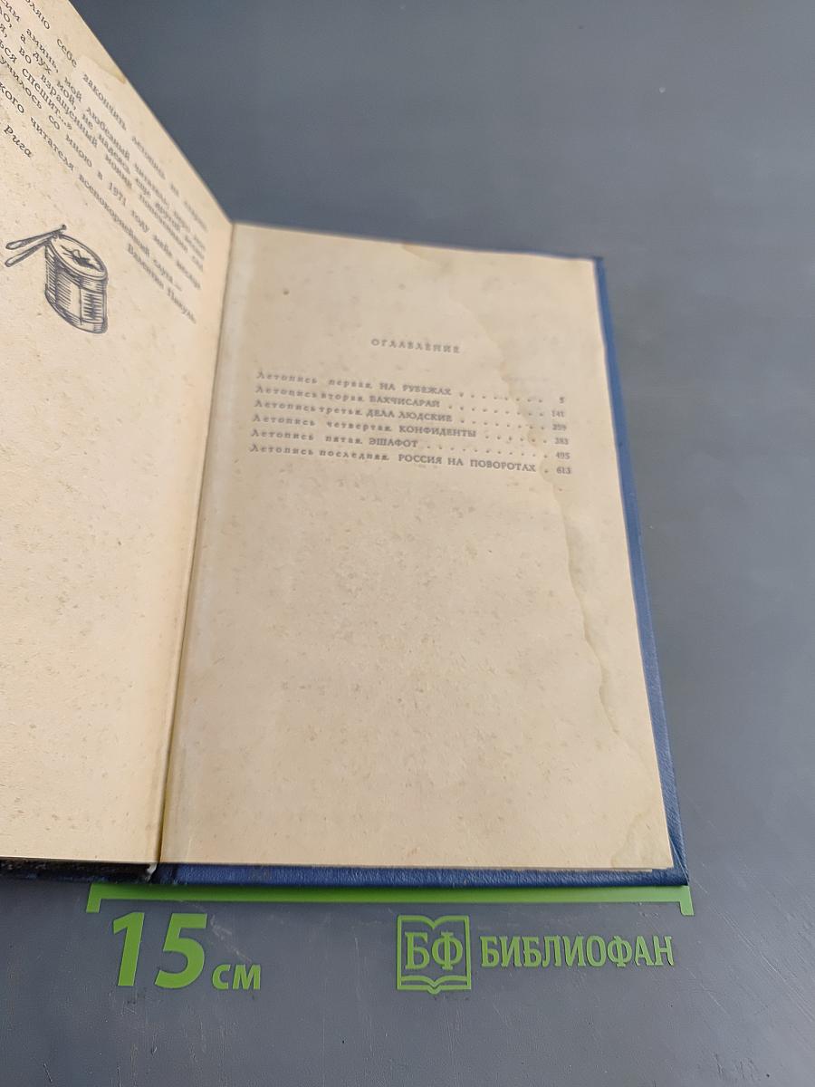 Слово и дело. Книга 2. Мои любезные конфиденты