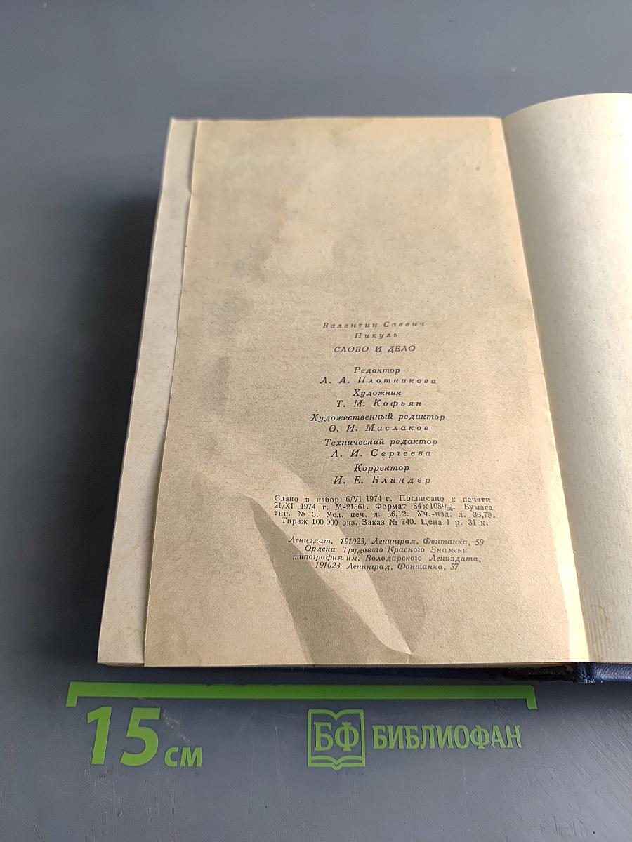 Слово и дело. Книга 2. Мои любезные конфиденты
