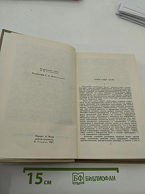 Александр Блок. Собрание сочинений в шести томах. Том 1