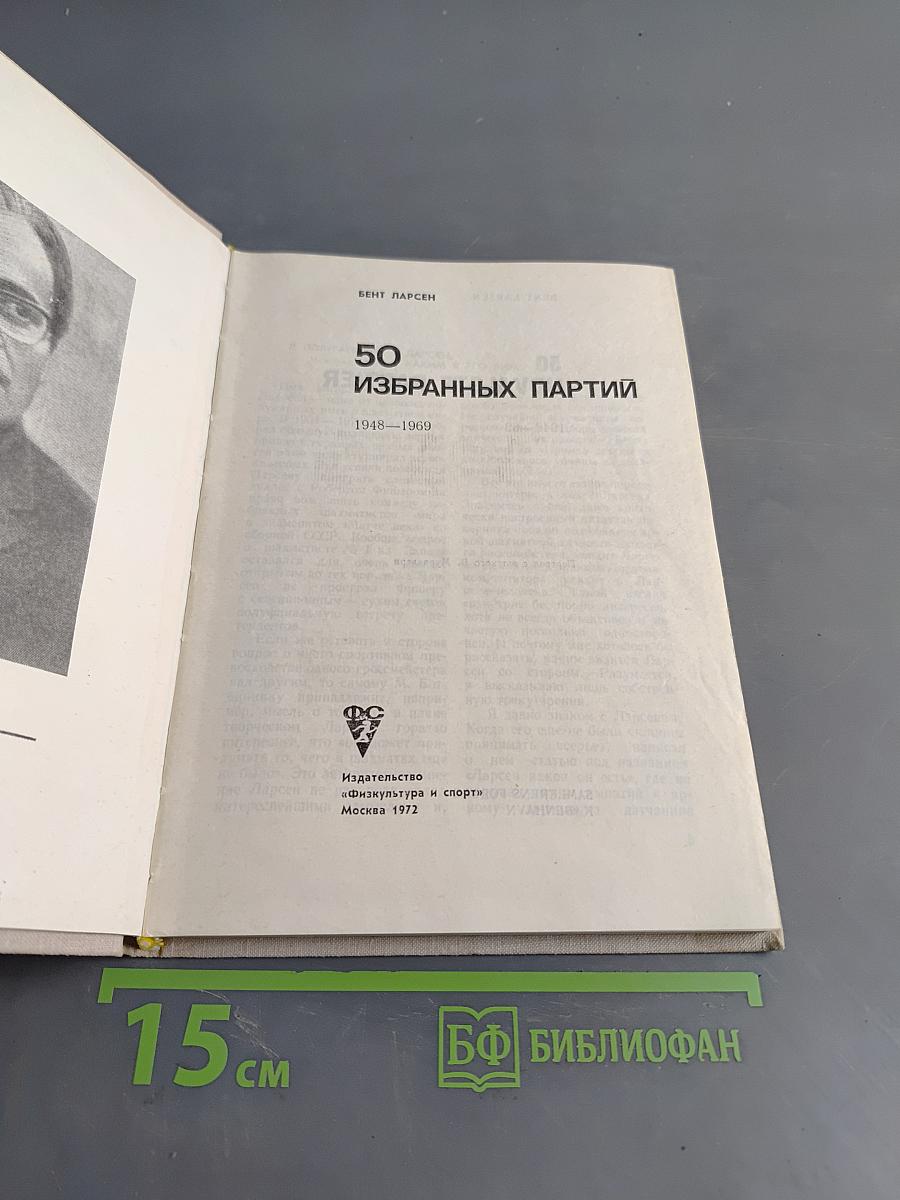 50 избранных партий