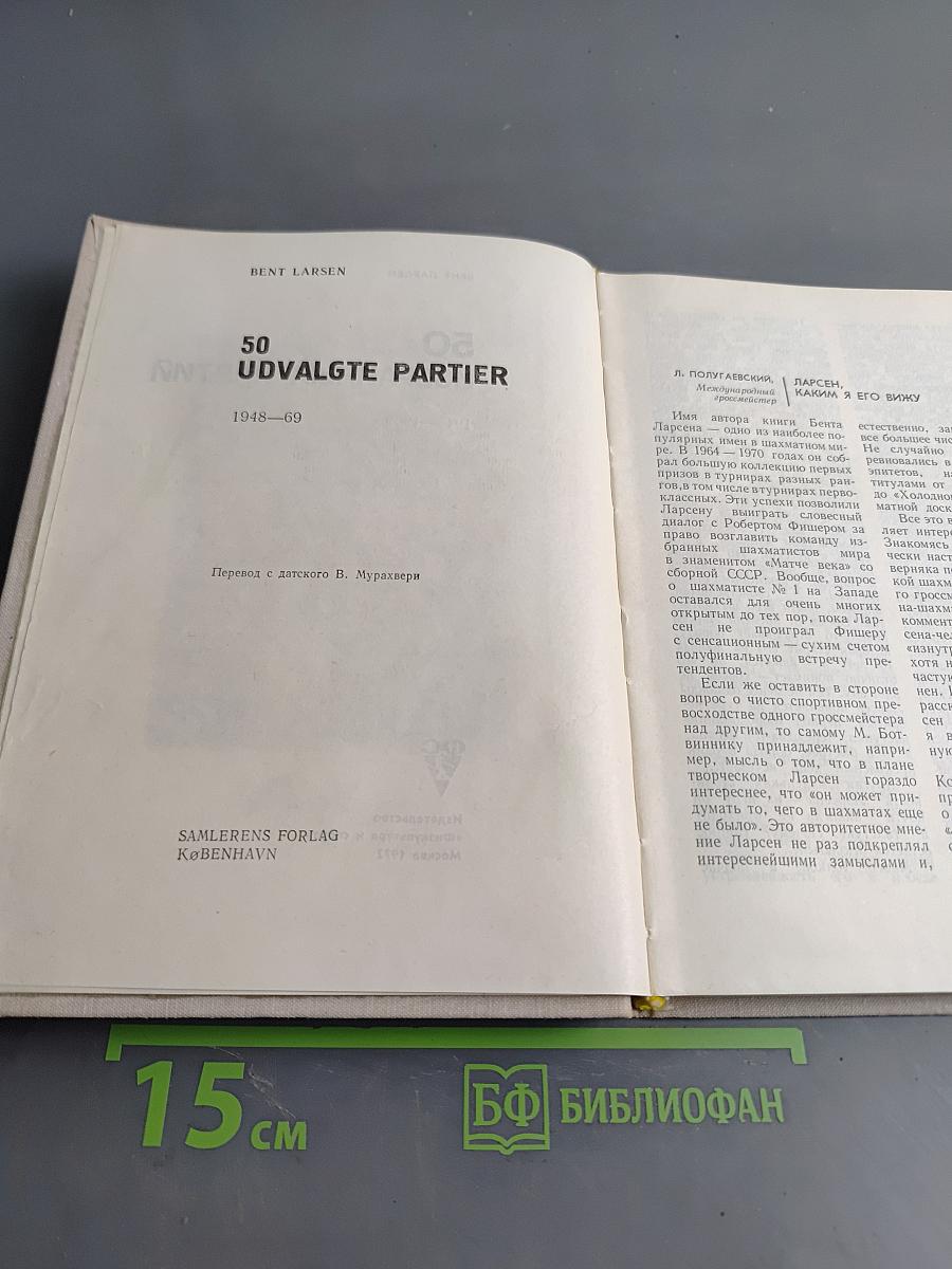 50 избранных партий