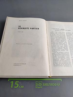 50 избранных партий