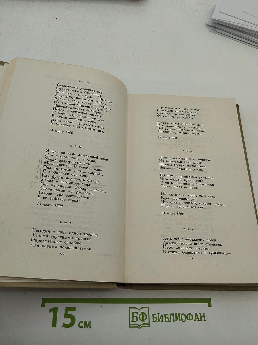 Александр Блок. Собрание сочинений в шести томах. Том 1