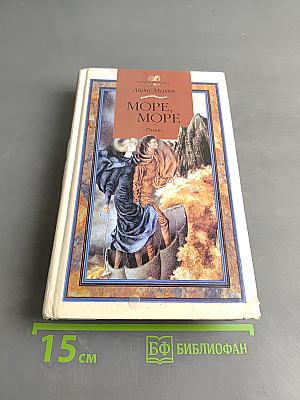 Море, море