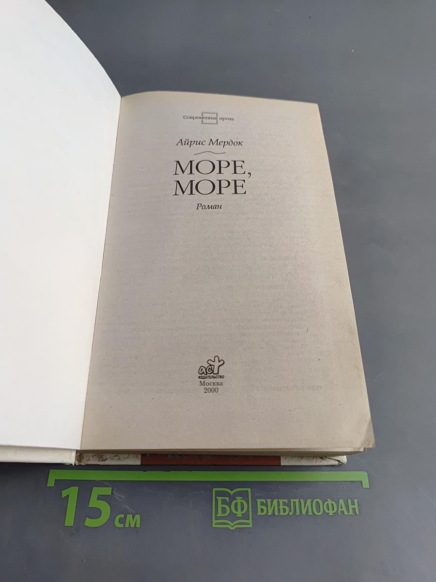 Море, море