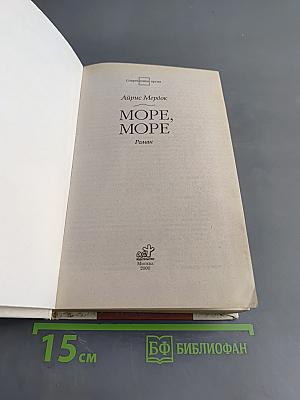 Море, море
