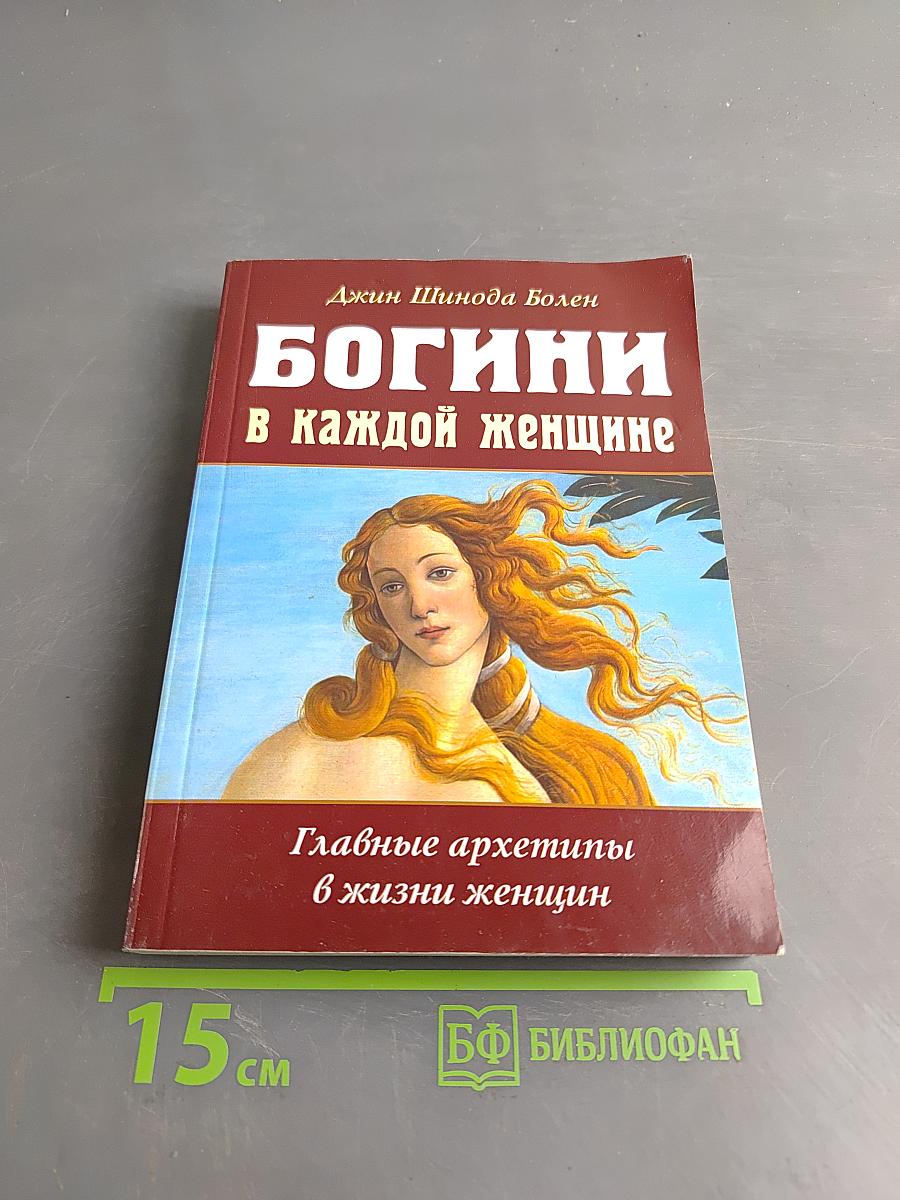 Богини в каждой женщине. Главные архетипы в жизни женщин