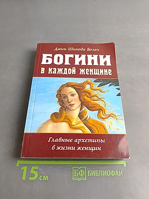 Богини в каждой женщине. Главные архетипы в жизни женщин
