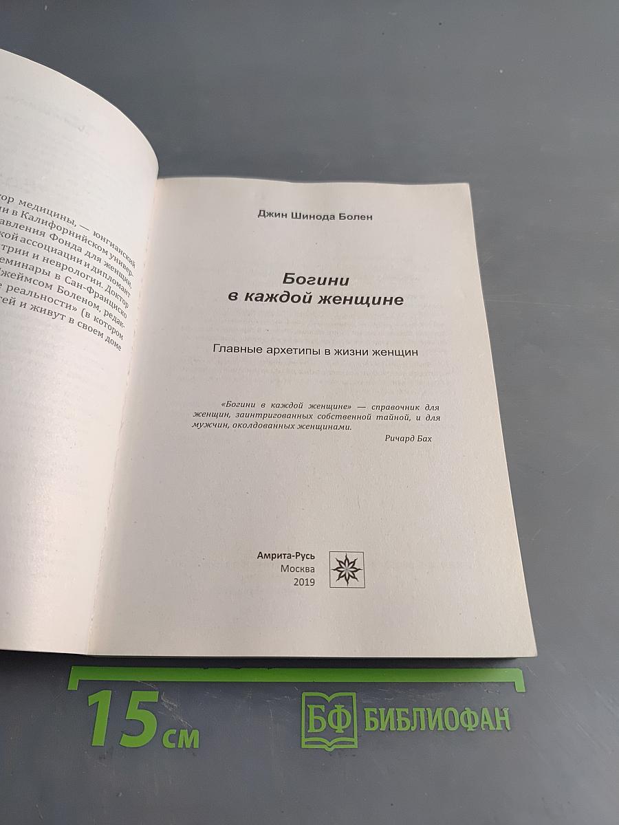 Богини в каждой женщине. Главные архетипы в жизни женщин