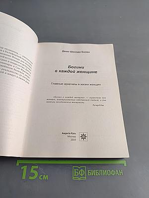 Богини в каждой женщине. Главные архетипы в жизни женщин