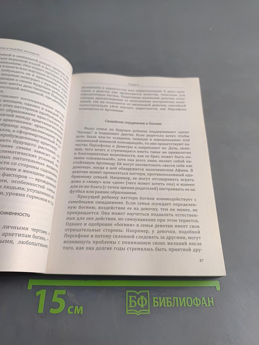 Богини в каждой женщине. Главные архетипы в жизни женщин