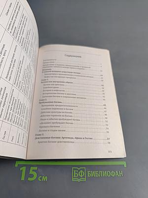 Богини в каждой женщине. Главные архетипы в жизни женщин