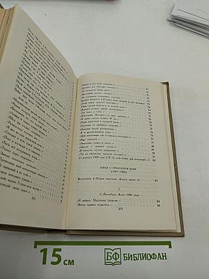 Александр Блок. Собрание сочинений в шести томах. Том 1