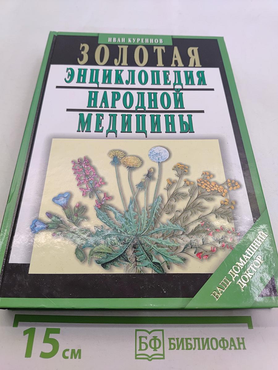 Золотая энциклопедия народной медицины