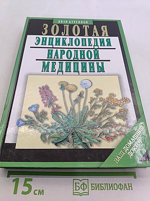 Золотая энциклопедия народной медицины