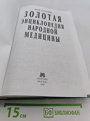 Золотая энциклопедия народной медицины
